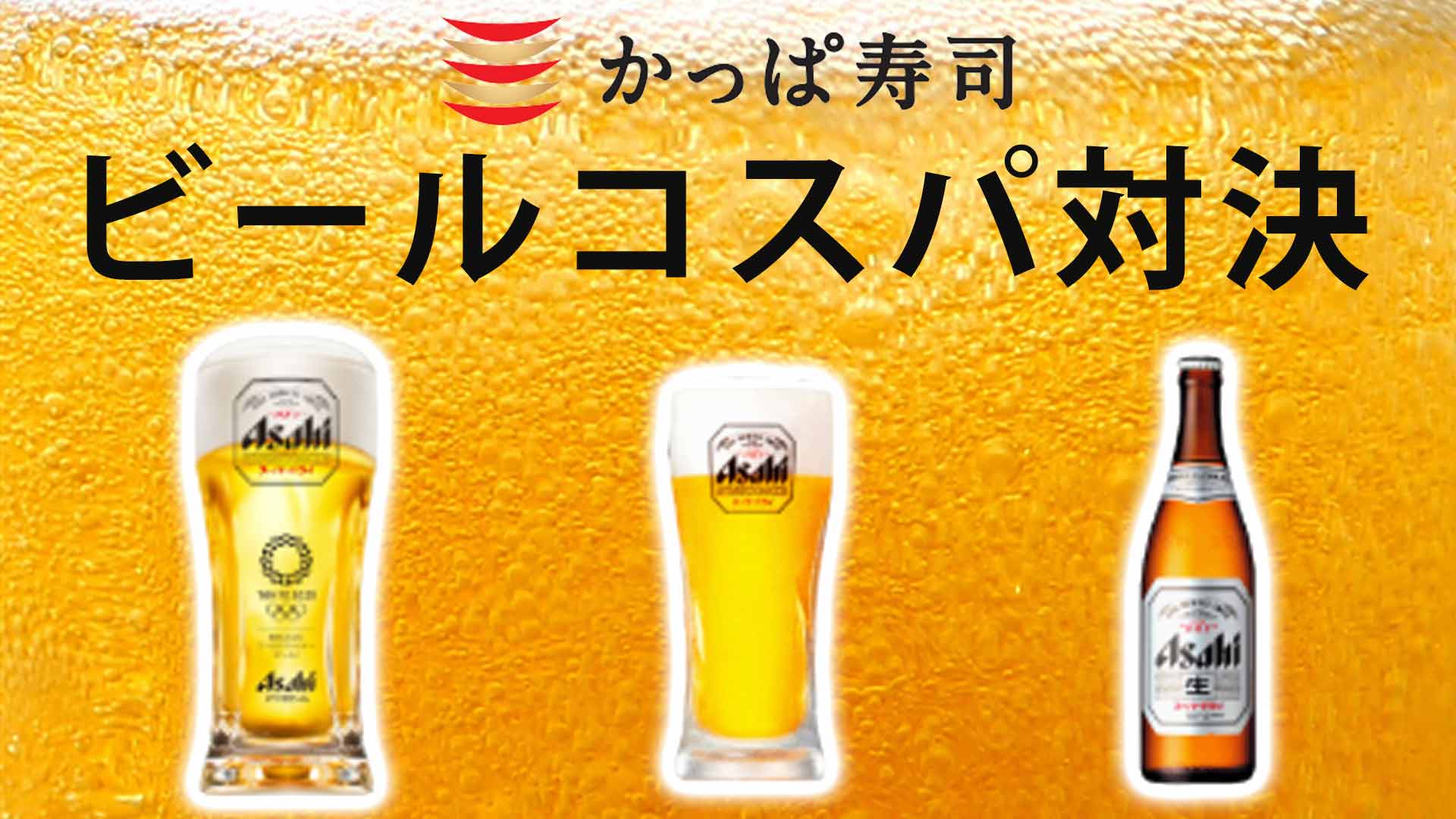 かっぱ寿司のビールは瓶ビールか生大かどちらがお得か マネーマニア